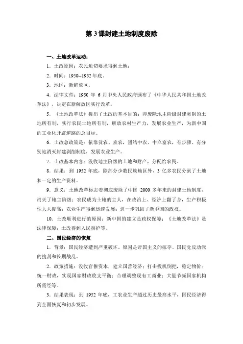 精品初中历史 第3课 封建土地制度废除