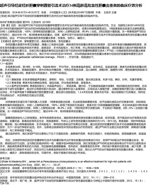 超声引导经皮经肝胆囊穿刺置管引流术治疗34例高龄高危急性胆囊炎