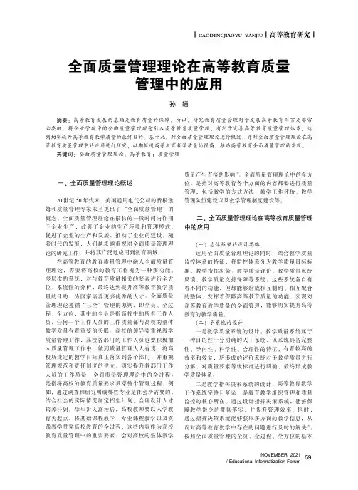 全面质量管理理论在高等教育质量管理中的应用
