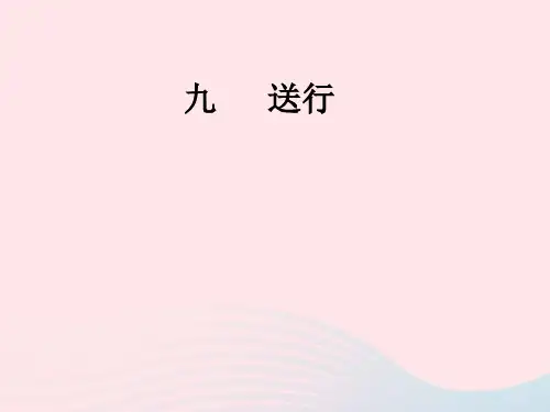 九年级语文下册第三单元九送行苏教版7