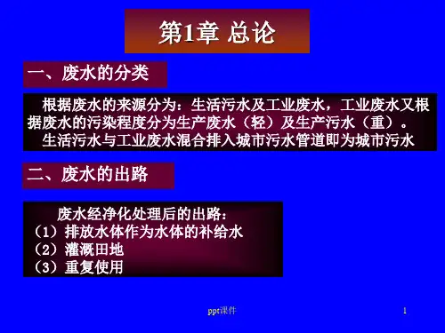 水污染控制工程  ppt课件