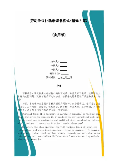 劳动争议仲裁申请书格式(精选8篇)