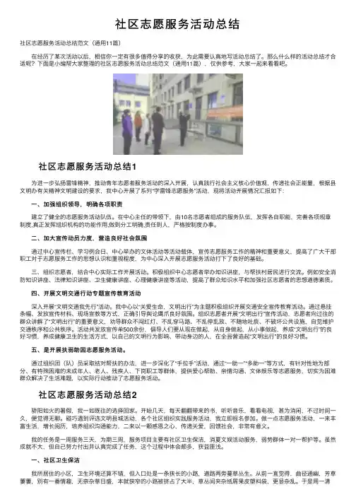 社区志愿服务活动总结