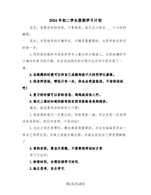 2024年初二学生假期学习计划(四篇)