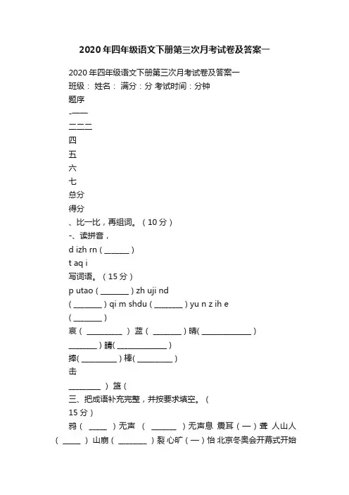 2020年四年级语文下册第三次月考试卷及答案一
