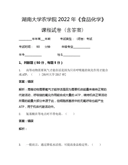 湖南大学农学院2022年《食品化学》考试试卷(1218)
