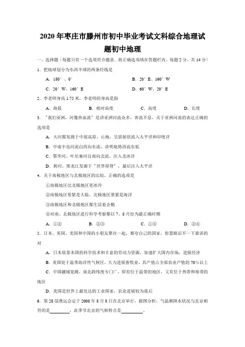 2020年枣庄市滕州市初中毕业考试文科综合地理试题初中地理