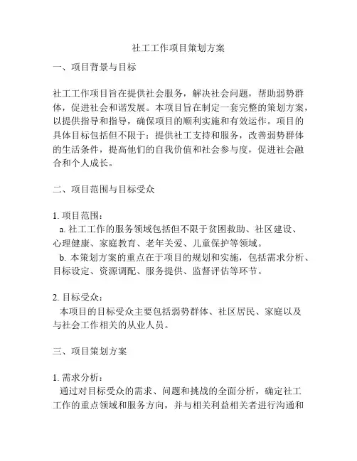 社工工作项目策划方案