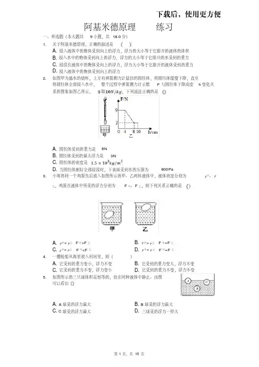 【精品】沪科版八年级物理第九章第二节阿基米德原理练习(含答案)