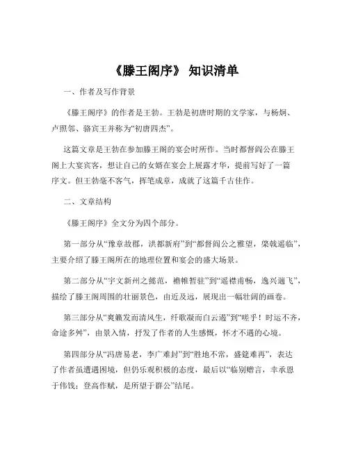 《滕王阁序》 知识清单