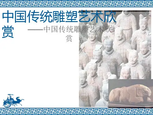 中国传统雕塑艺术欣赏 ppt课件