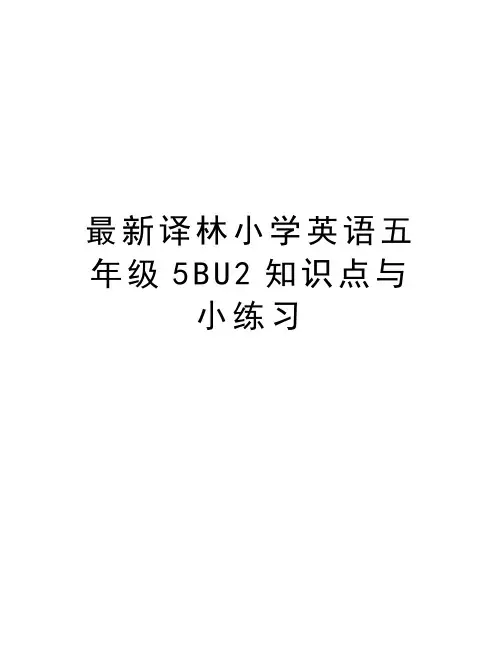 最新译林小学英语五年级5BU2知识点与小练习复习课程