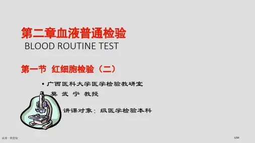 血液一般检验