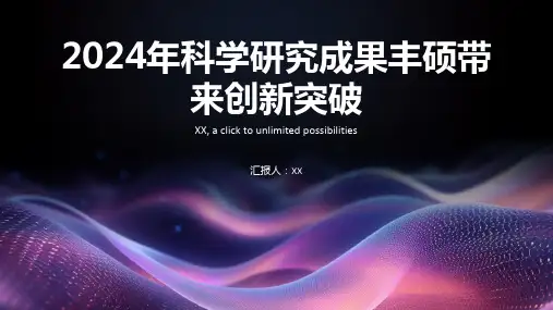 2024年科学研究成果丰硕带来创新突破