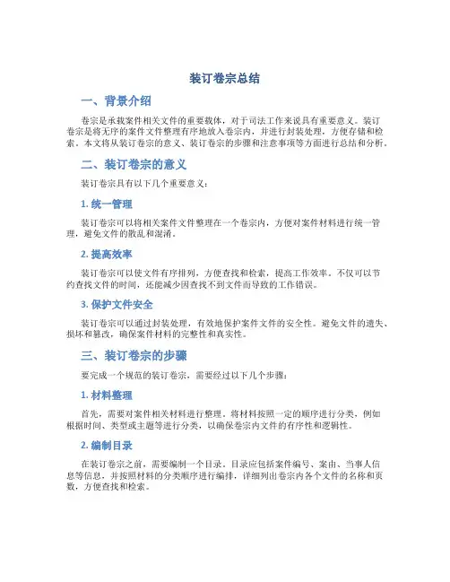 装订卷宗总结