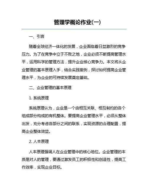 管理学概论作业(一)