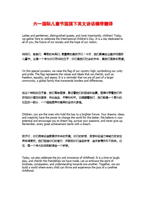 六一国际儿童节国旗下英文讲话稿带翻译