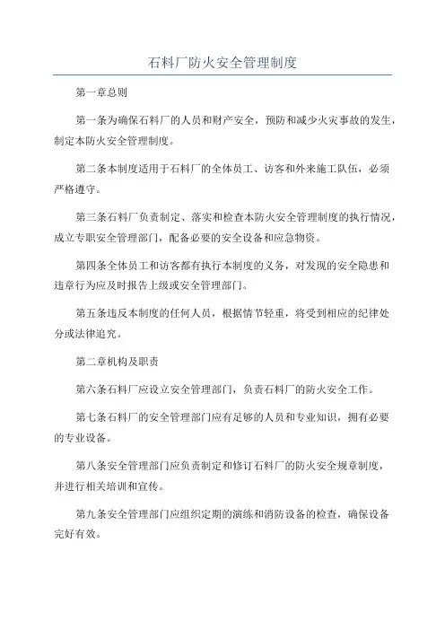石料厂防火安全管理制度
