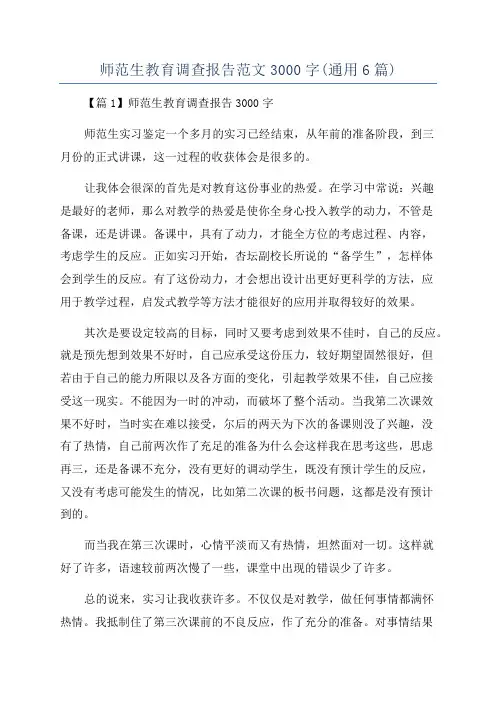 师范生教育调查报告范文3000字(通用6篇)