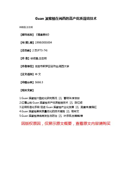 Guan溪蜜柚在闽西的高产优质栽培技术