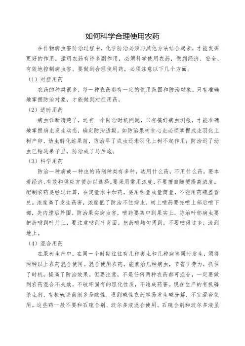 如何科学合理使用农药