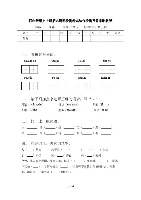 四年级语文上册期末调研检测考试综合检测及答案湘教版