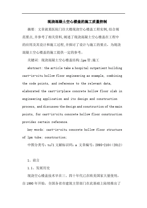 现浇混凝土空心楼盖的施工质量控制