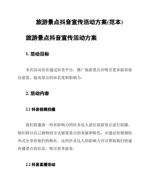 旅游景点抖音宣传活动方案(范本)