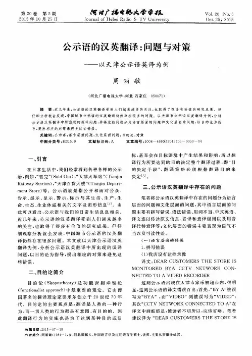 公示语的汉英翻译：问题与对策——以天津公示语英译为例