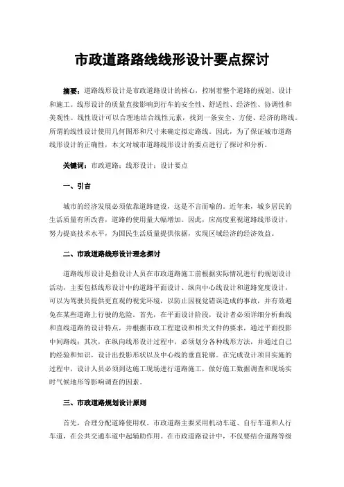 市政道路路线线形设计要点探讨