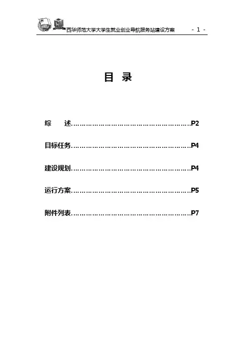 (创业指南)西华师范大学就业创业导航站建设方案