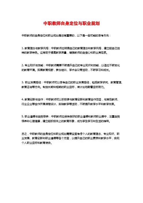 中职教师自身定位与职业规划