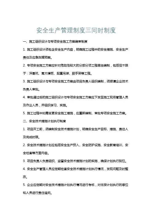 安全生产管理制度三同时制度