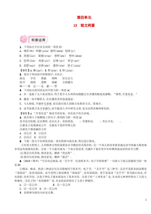九年级语文下册第四单元13《短文两篇》课后练习新人教版
