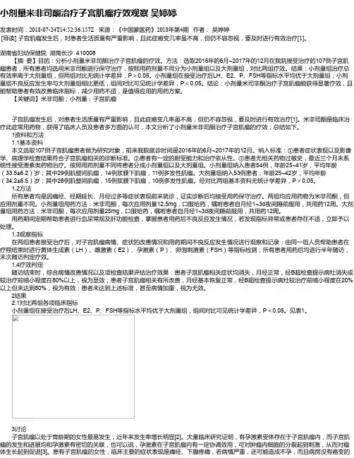 小剂量米非司酮治疗子宫肌瘤疗效观察 吴婷婷