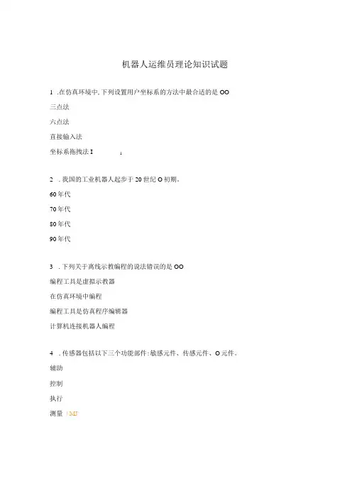 机器人运维员理论知识试题
