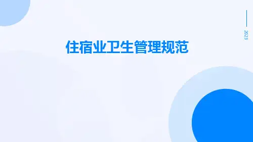 住宿业卫生管理规范