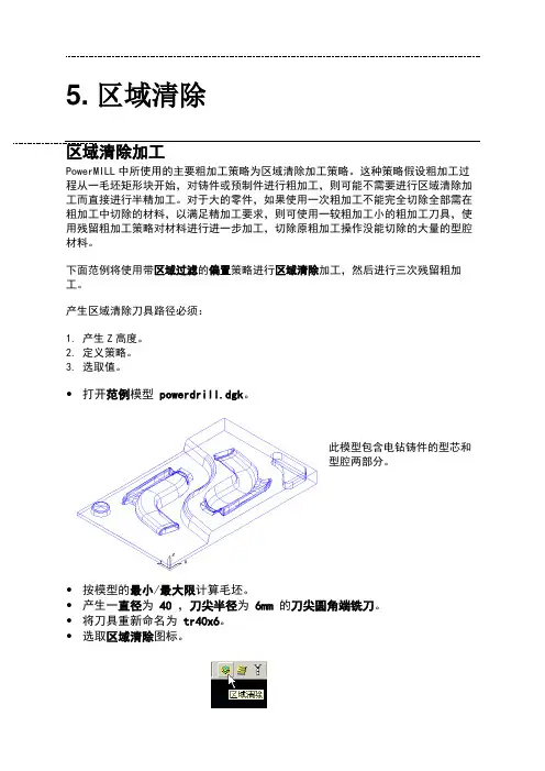 powermill教程5.区域清除