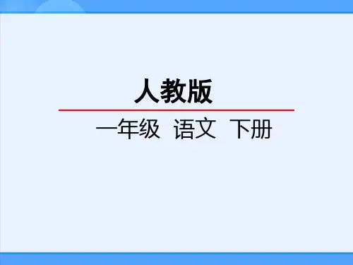 最新部编版人教版小学一年级语文下册《一个接一个》精品课件