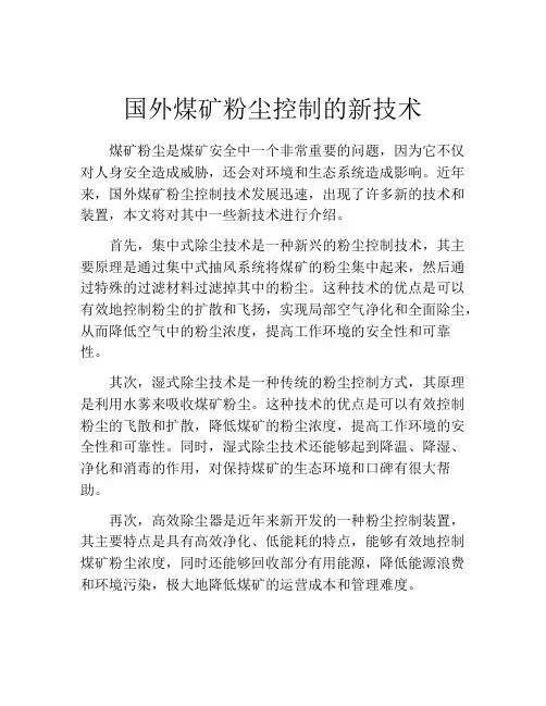 国外煤矿粉尘控制的新技术