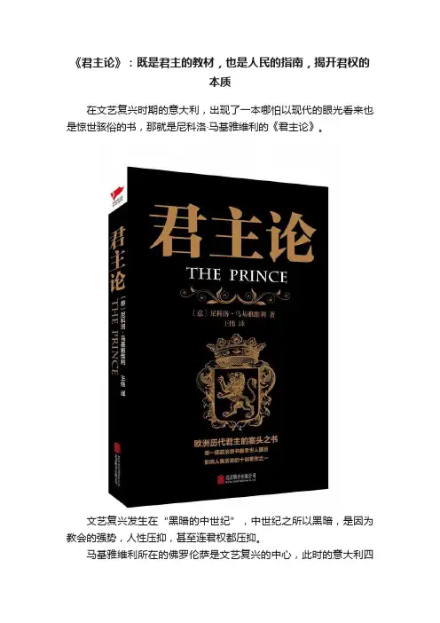 《君主论》：既是君主的教材，也是人民的指南，揭开君权的本质