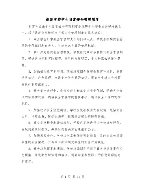 规范学校学生日常安全管理制度(4篇)