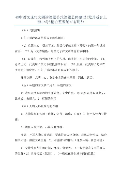 初中语文现代文阅读答题公式答题思路整理(尤其适合上海中考!精心整理绝对有用!)