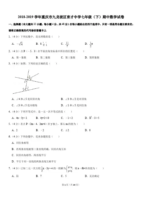 2018-2019学年重庆市九龙坡区育才中学七年级(下)期中数学试卷解析版