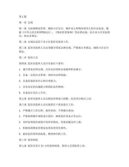 物业监控室值班管理规定(3篇)