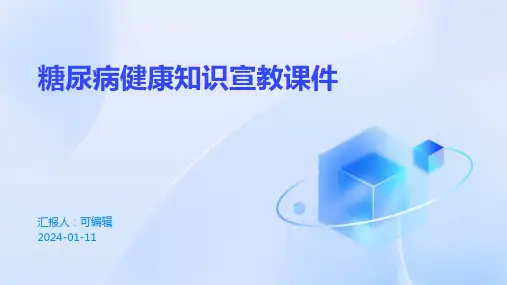 糖尿病健康知识宣教课件PPT