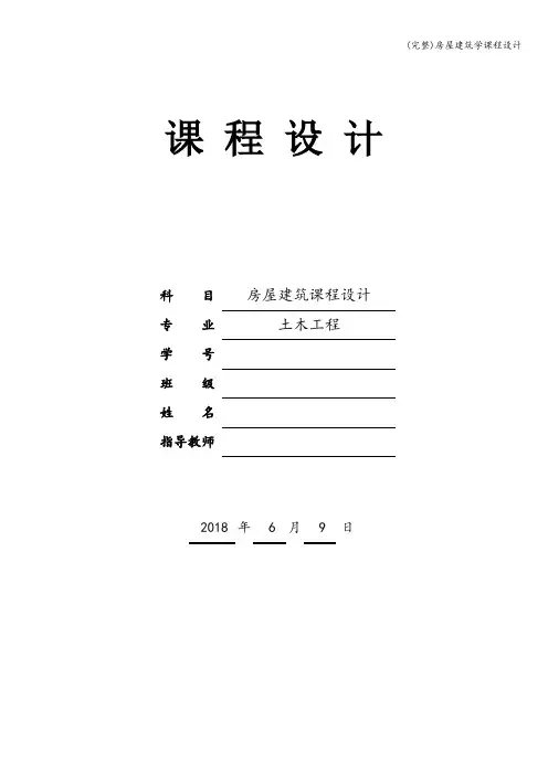 (完整)房屋建筑学课程设计
