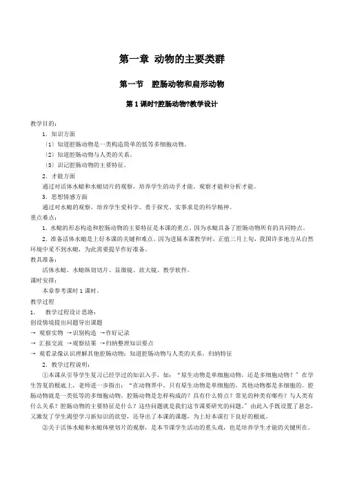 腔肠动物和扁形动物教案