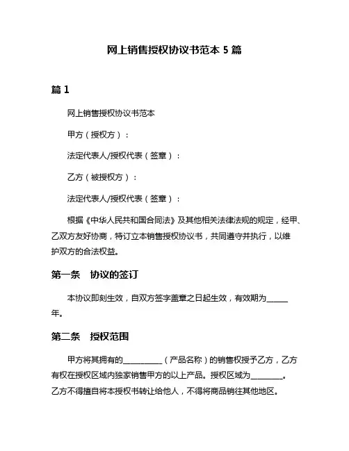 网上销售授权协议书范本5篇