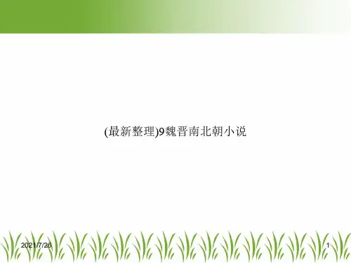 (最新整理)9魏晋南北朝小说